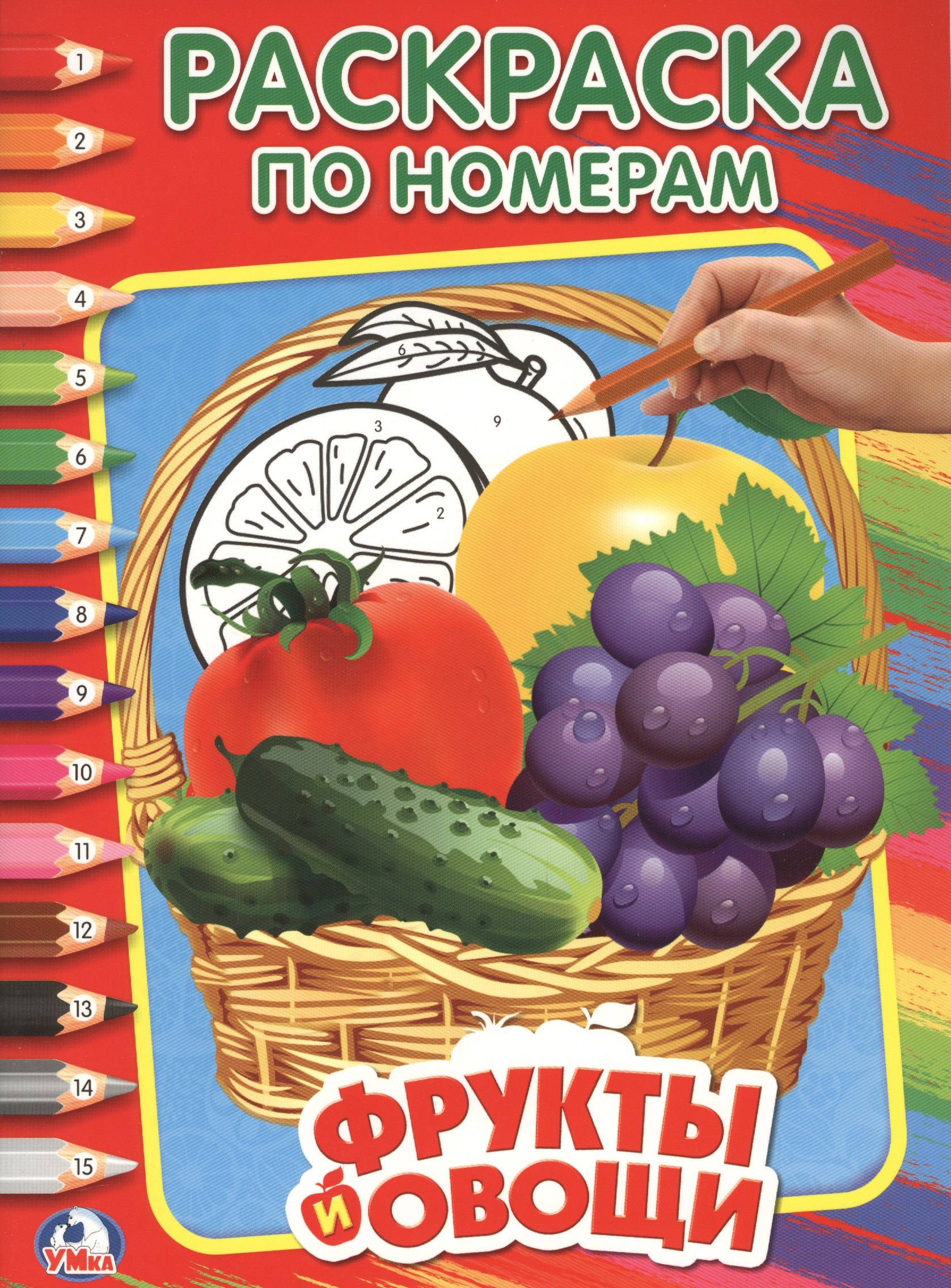 Овощи и фрукты (Раскраска по номерам).