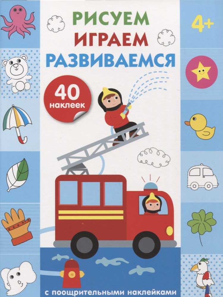 Рисуем, играем, развиваемся Выпуск 3(4+)