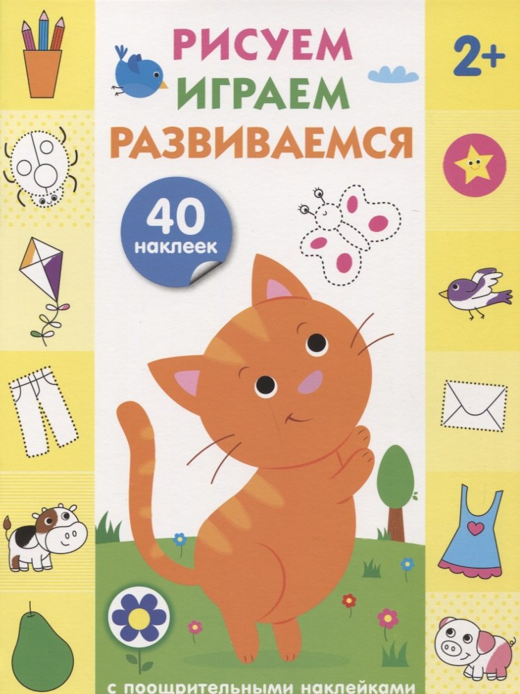 Рисуем, играем, развиваемся Выпуск 1(2+)