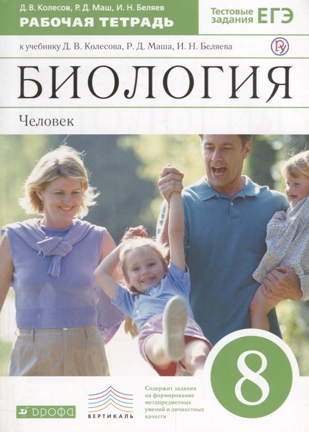 Биология. Человек. 8класс: рабочая тетрадь к учебнику Д. Колесова и др. "Биология. Человек. 8 класс" 2 -е изд. (С тестовыми заданиями)ФГОС. ВЕРТИКАЛЬ