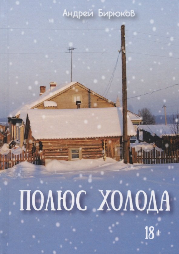 Полюс холода