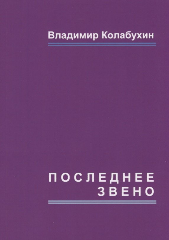 Последнее звено: повести и рассказы