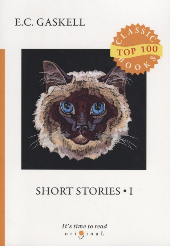 Short Stories 1 = Сборник рассказов 1: на англ.яз. Gaskell E.C.