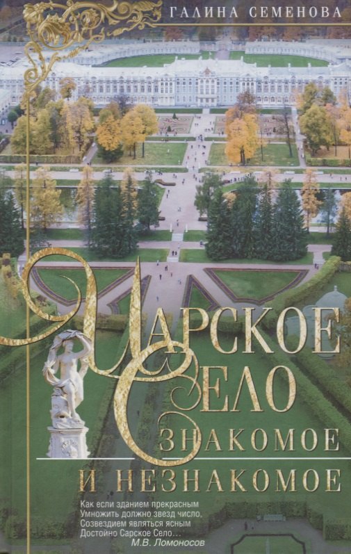 Царское Село:Знакомое и незнакомое