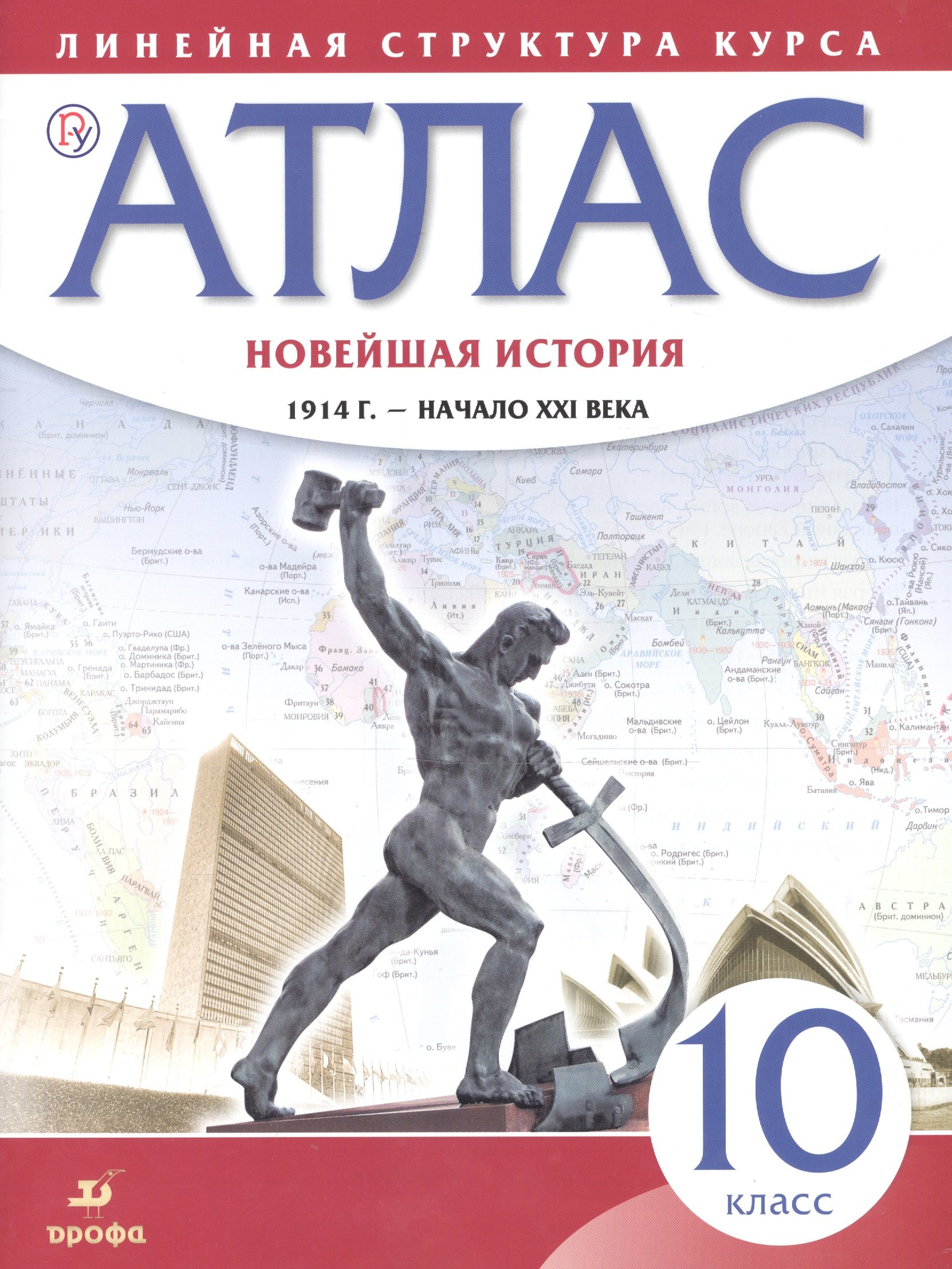 Новейшая история. 1914 г. - начало XXI века. 10 класс. Атлас