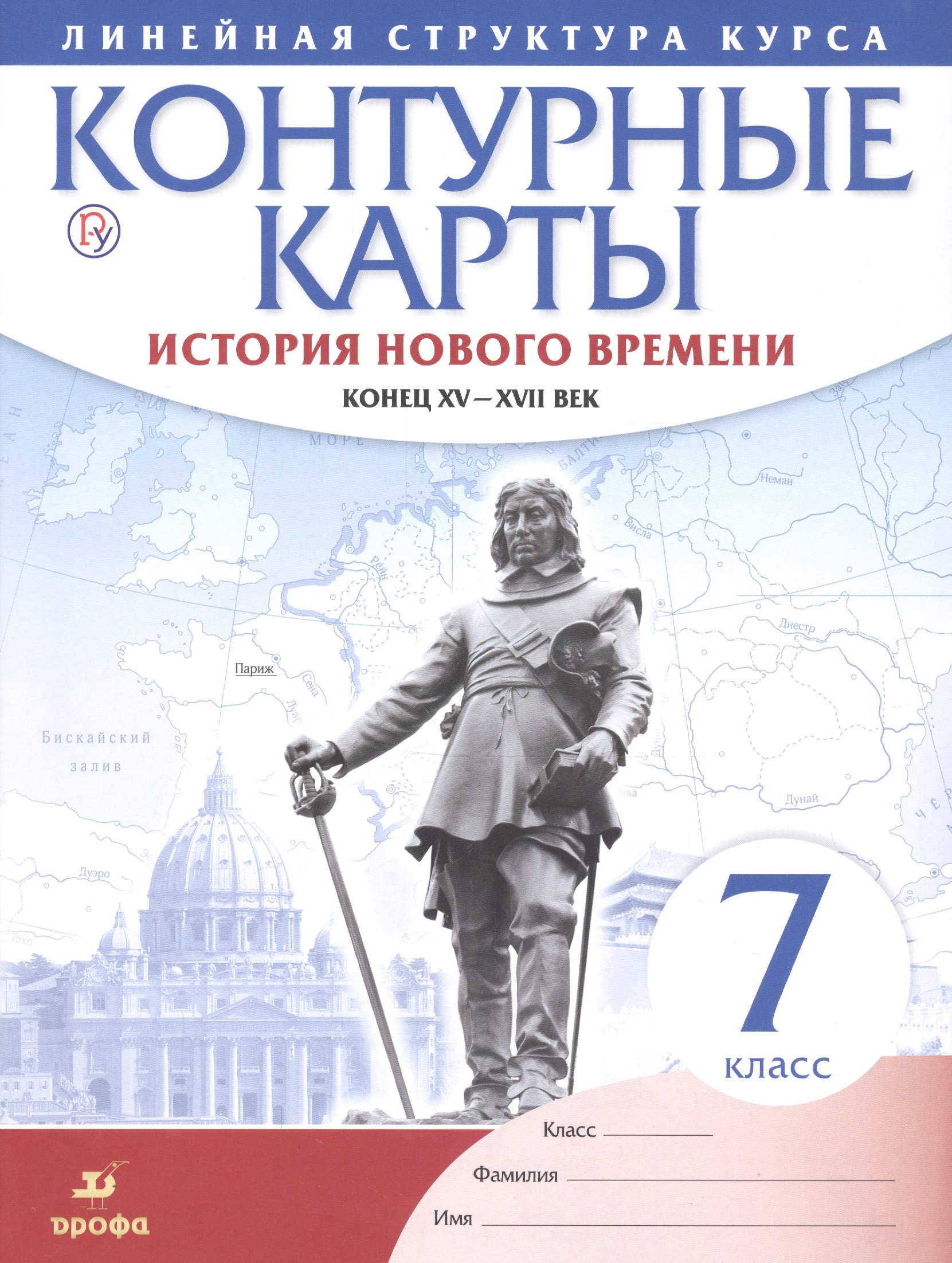 История нового времени. Конец XV - XVII вв. 7 класс. Контурные карты (Линейная структура курса)