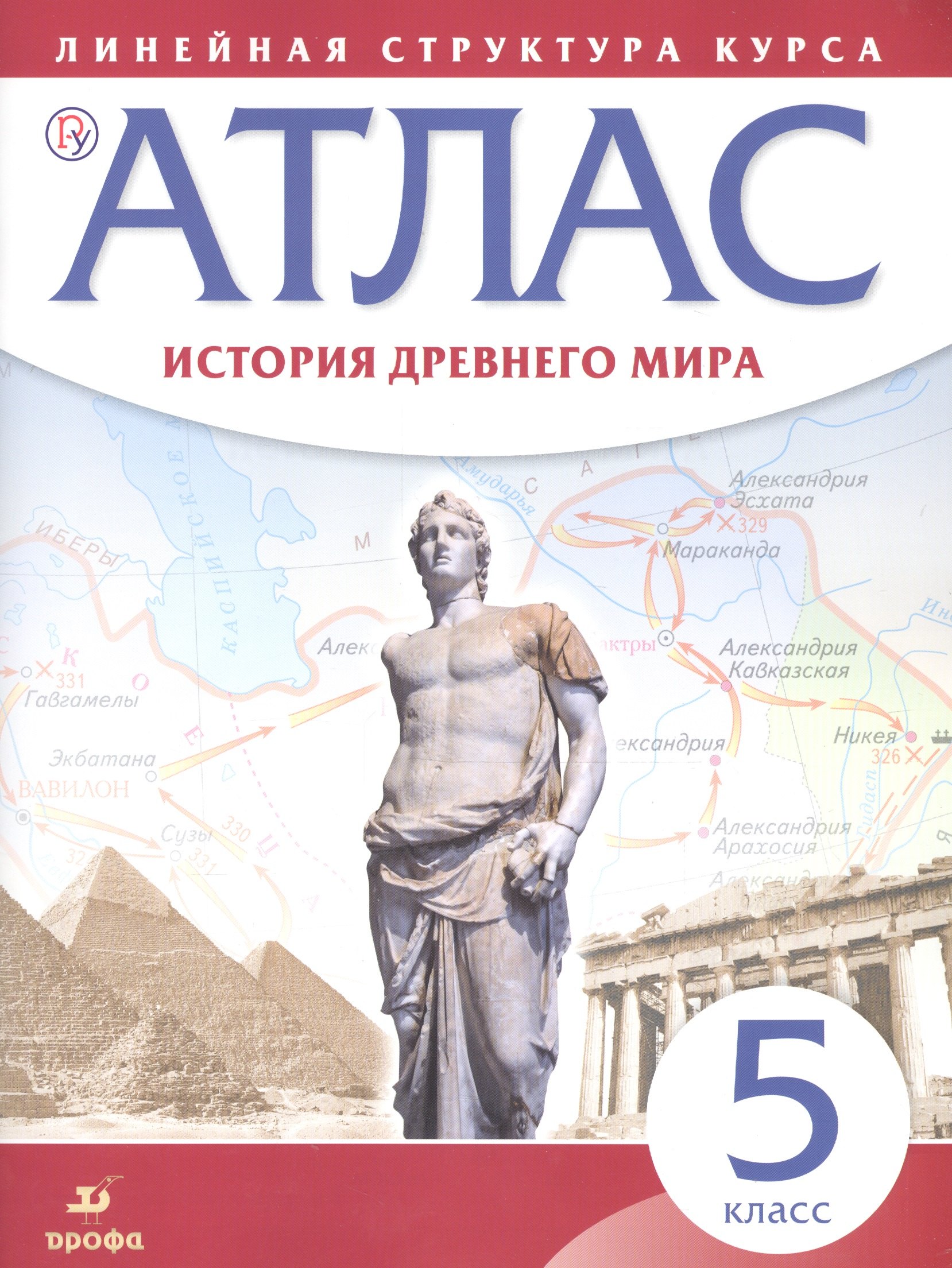 История древнего мира. 5 класс: атлас (Линейная структура курса). 2-е изд, исправленное
