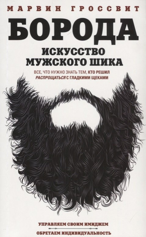 Борода. Искусство мужского шика