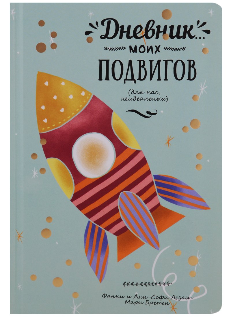 Дневник моих подвигов