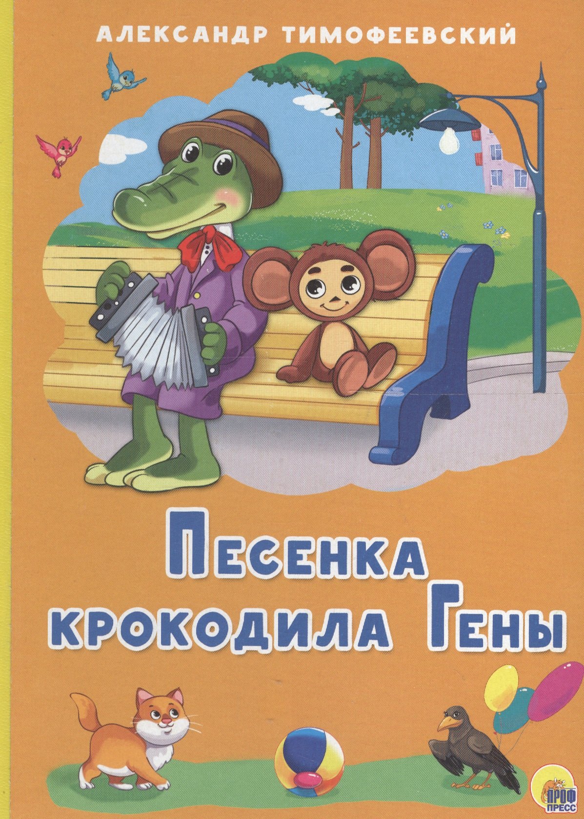 КАРТОНКА 4 разворота. ПЕСЕНКА КРОКОДИЛА ГЕНЫ (Тимофеевский)