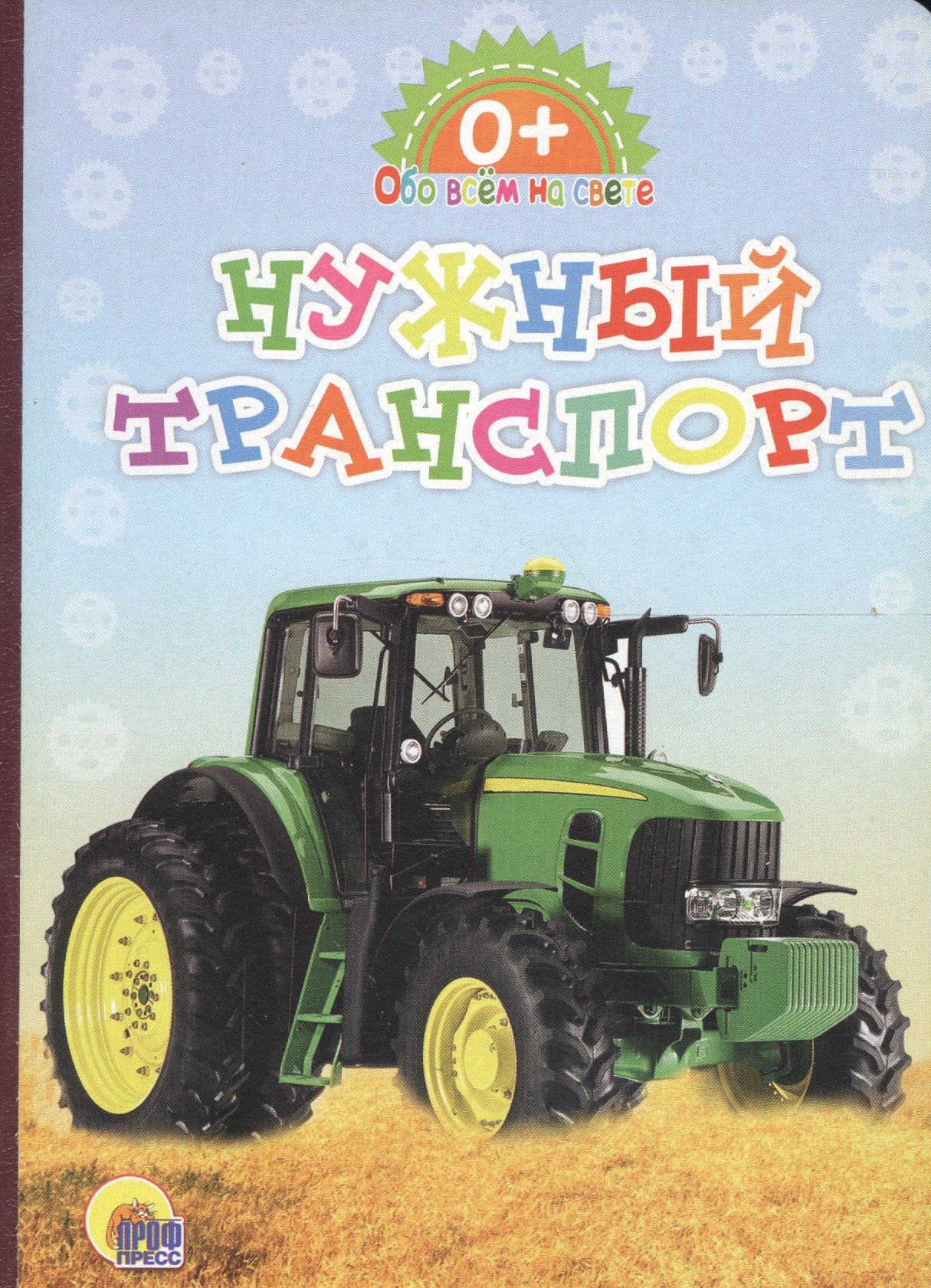 Картонка. Обо всём на свете. Нужный транспорт