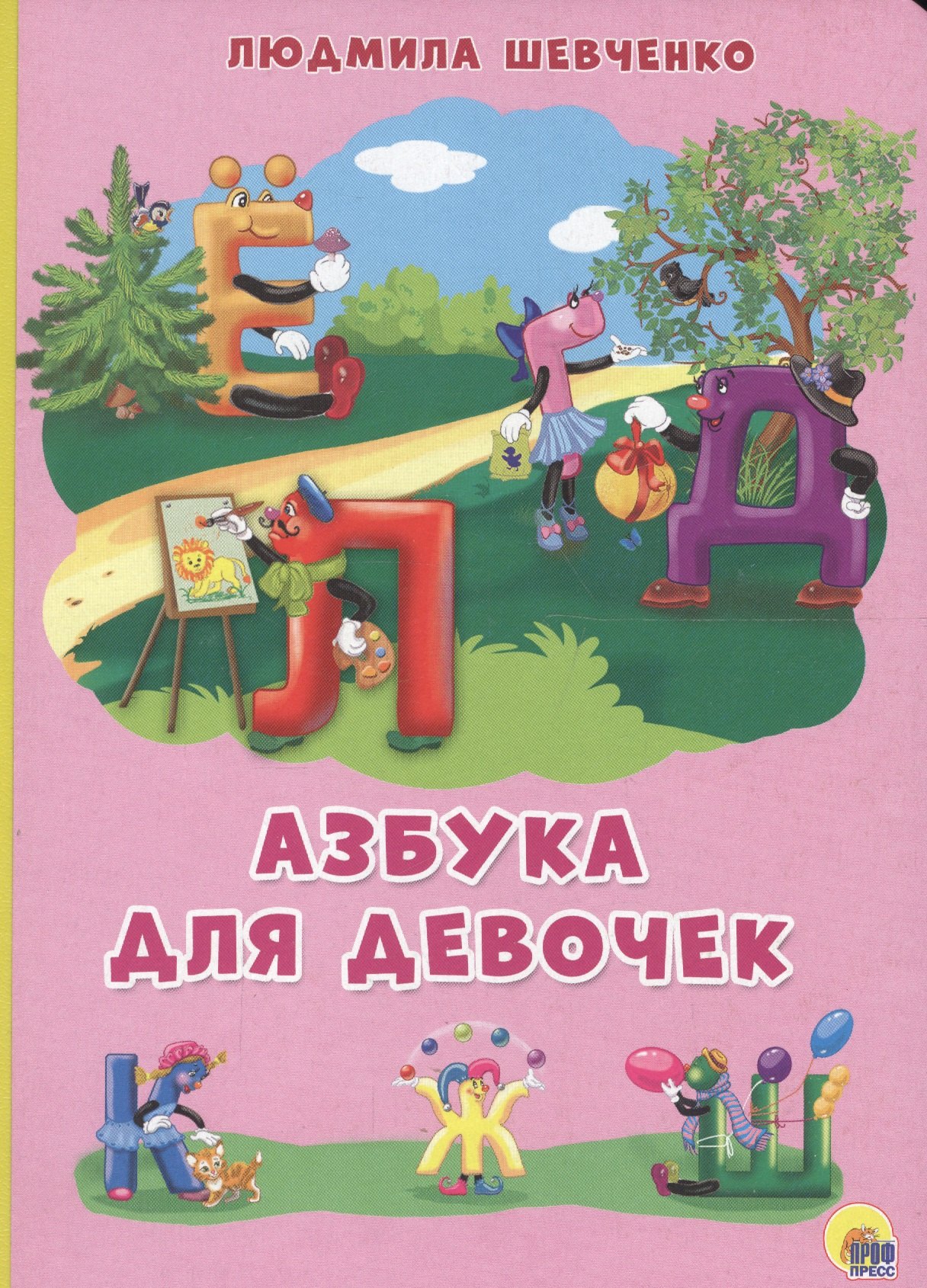 КАРТОНКА 4 разворота. АЗБУКА ДЛЯ ДЕВОЧЕК (Шевченко)