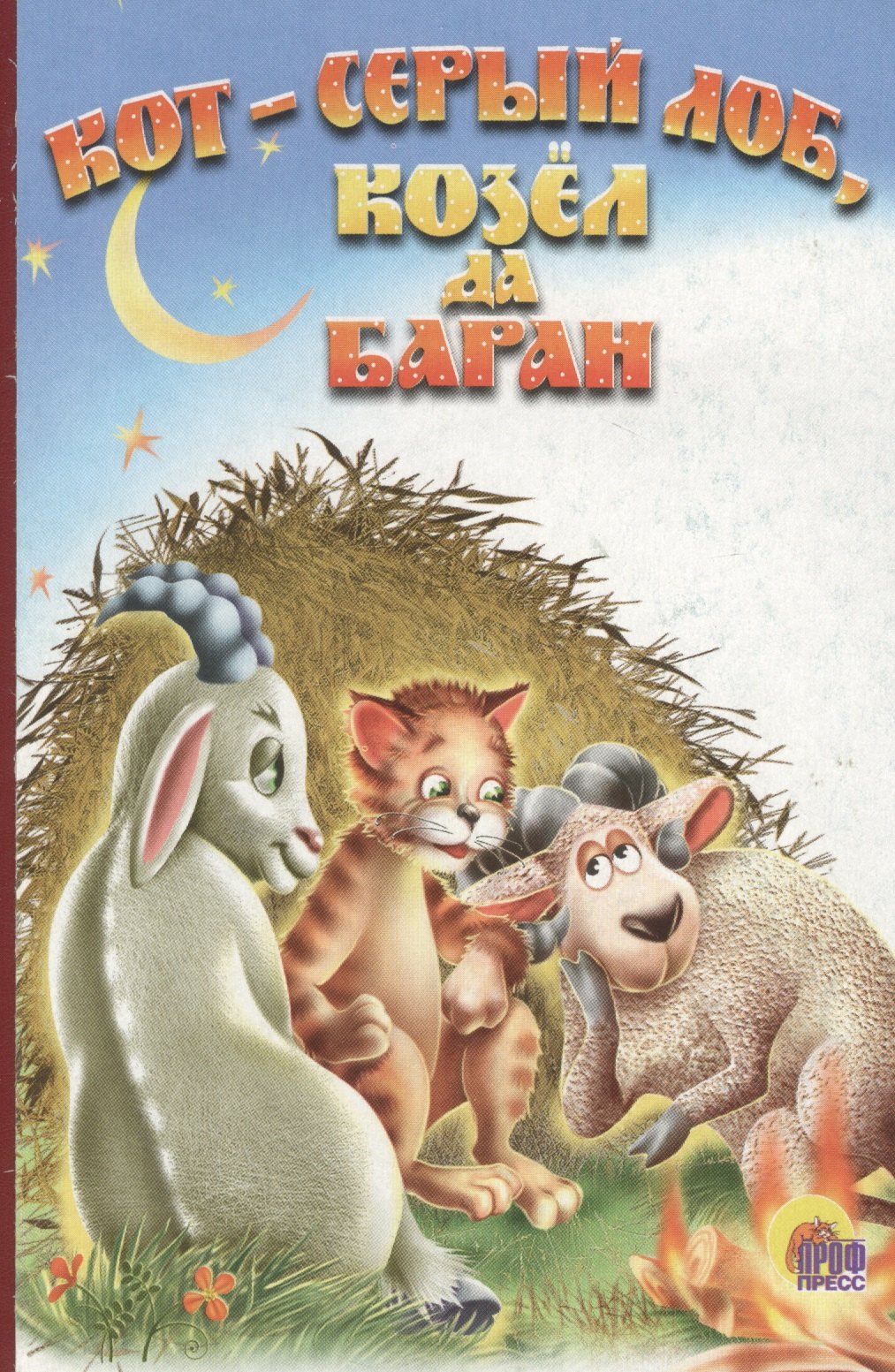 Кот серый лоб, козел, баран