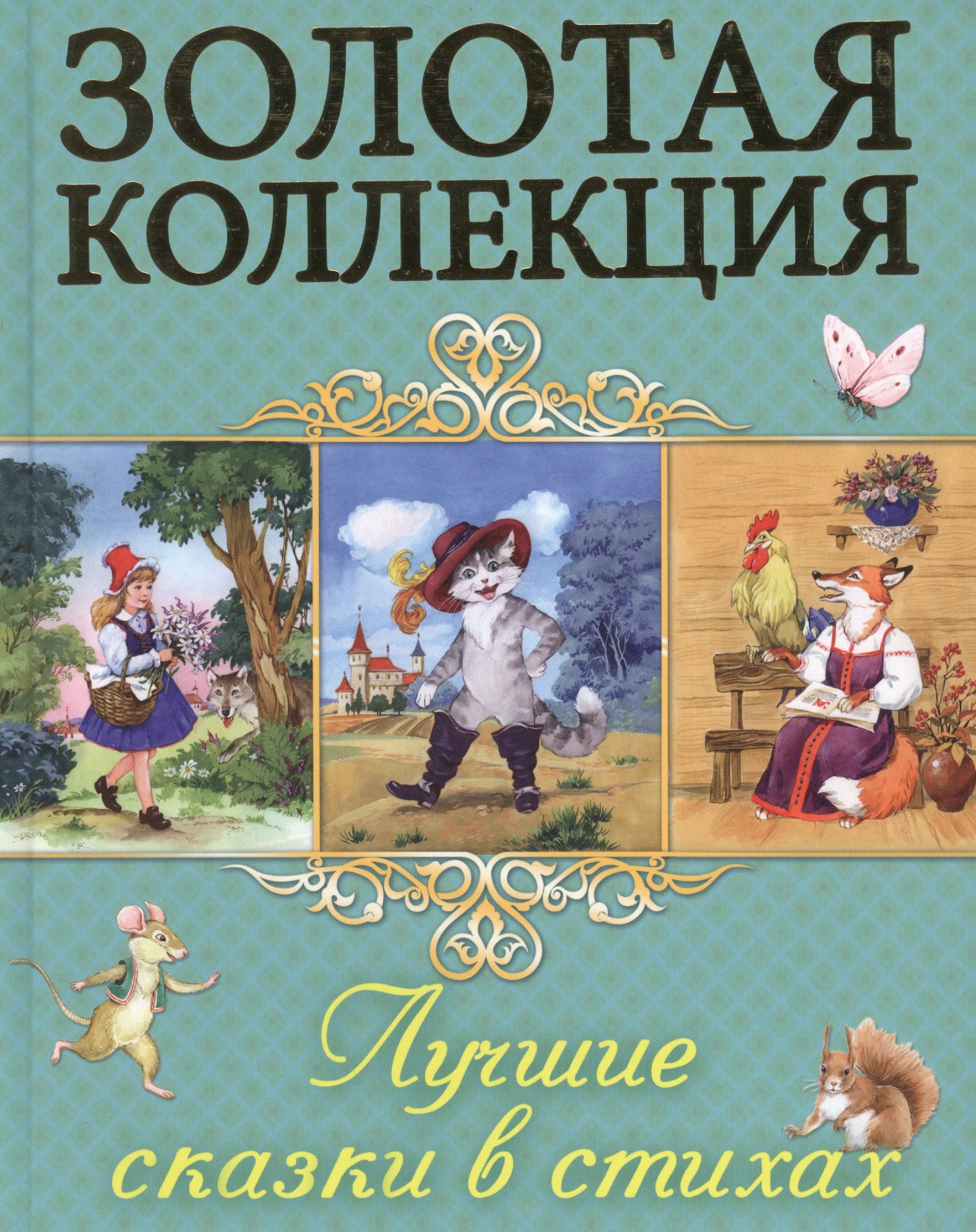 Лучшие сказки в стихах
