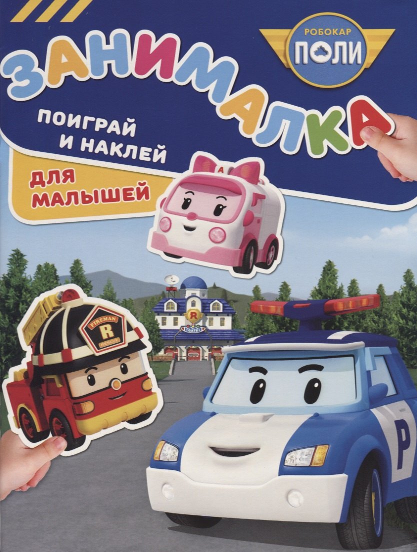 Занималка для малышей № ЗМ 1810 ("Робокар Поли и его друзья")