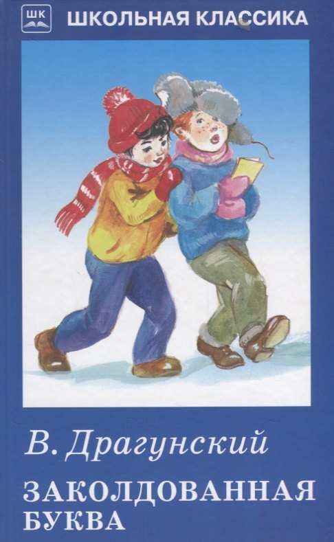Заколдованная буква.