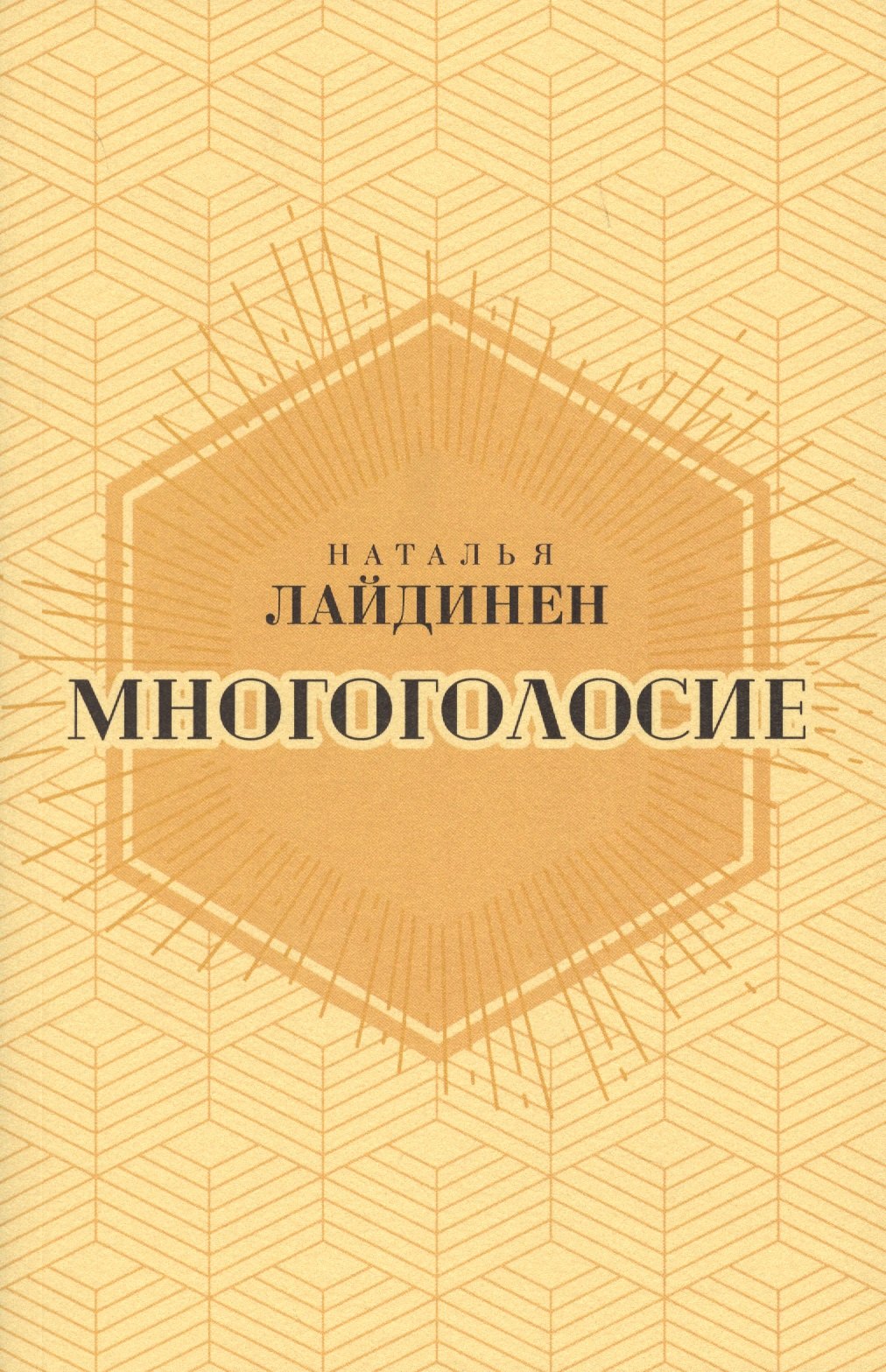 Многоголосие