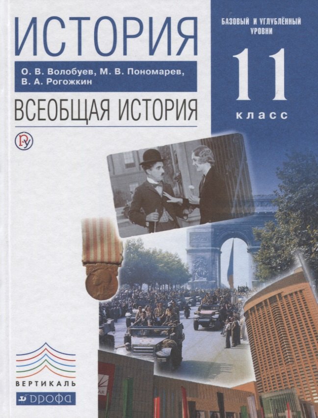 История Всеобщая история 11 кл. Учеб. Баз. и углуб. ур. (5,6 изд) Волобуев (РУ)