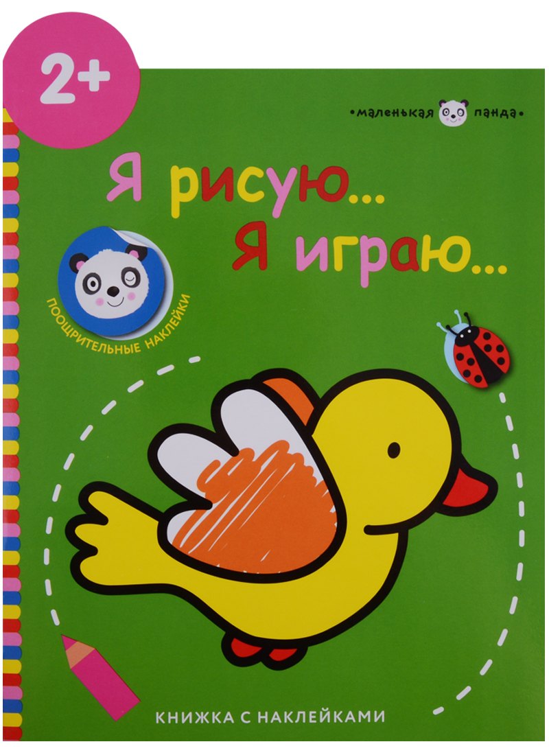 Маленькая панда.Я рисую,я играю. Вып.1.Птичка