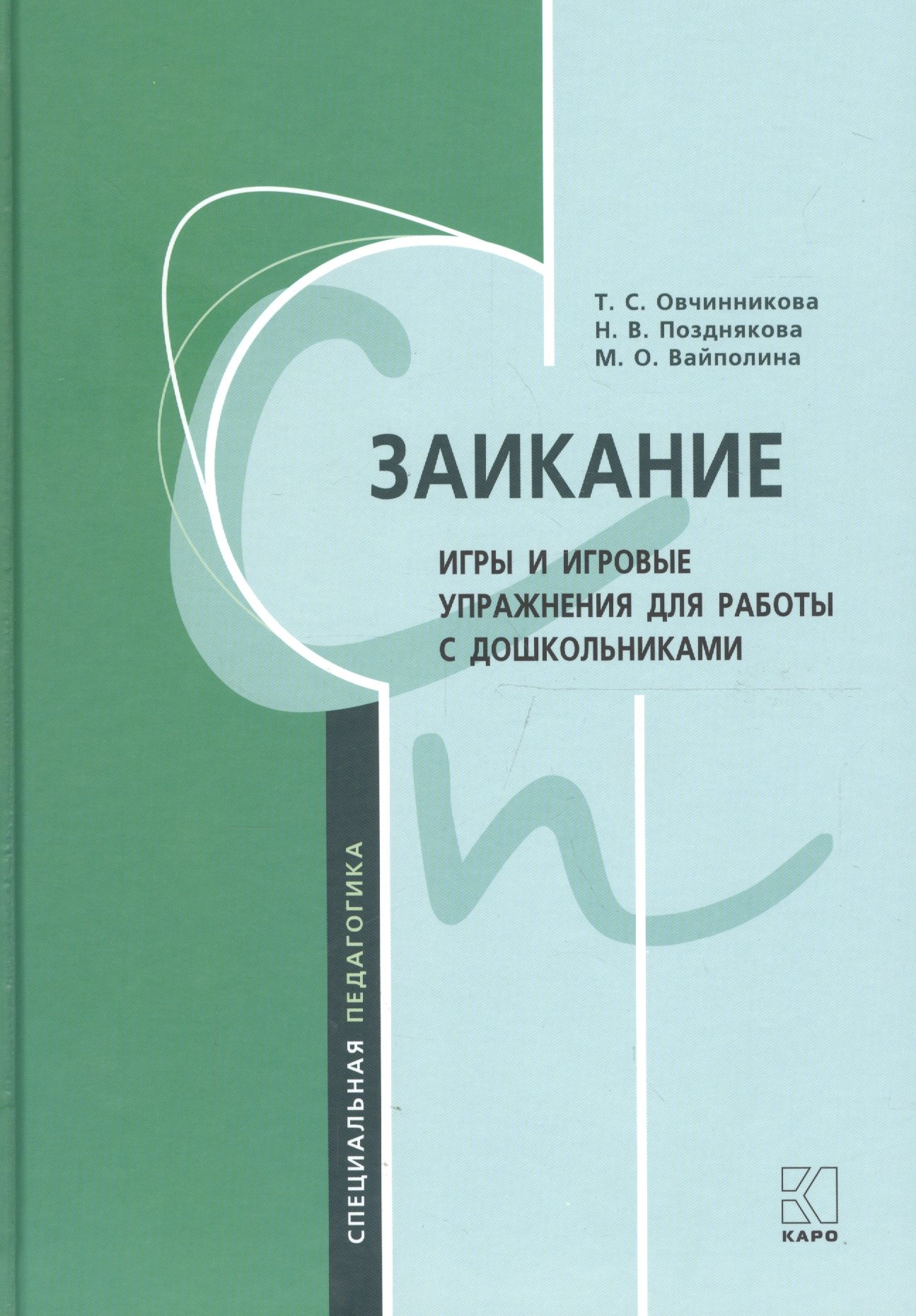 Заикание: игры и игровые упражнения для работы с дошкольниками