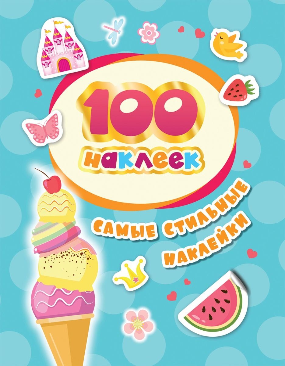 Самые стильные наклейки