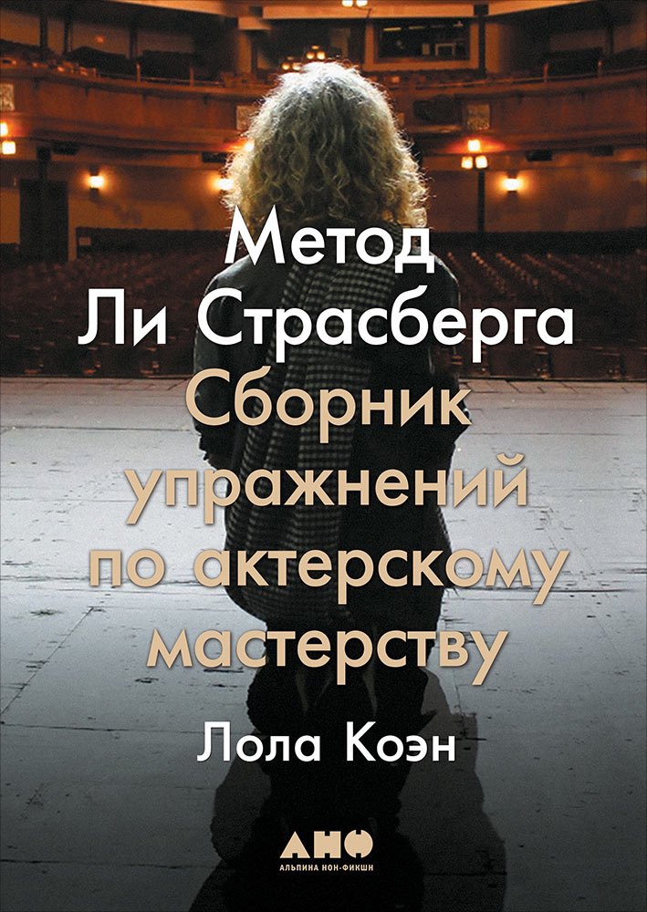 Метод Ли Страсберга: Сборник упражнений по актерскому мастерству
