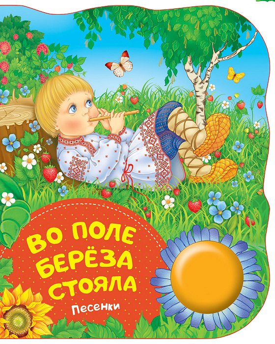Во поле береза стояла. Поющие книжки (песенки)