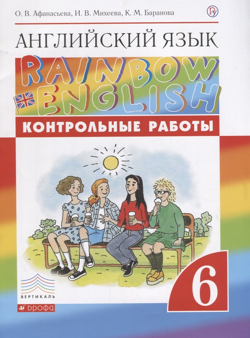 Английский язык. 6 класс. Контрольные работы. 2-е издание, стереотипное
