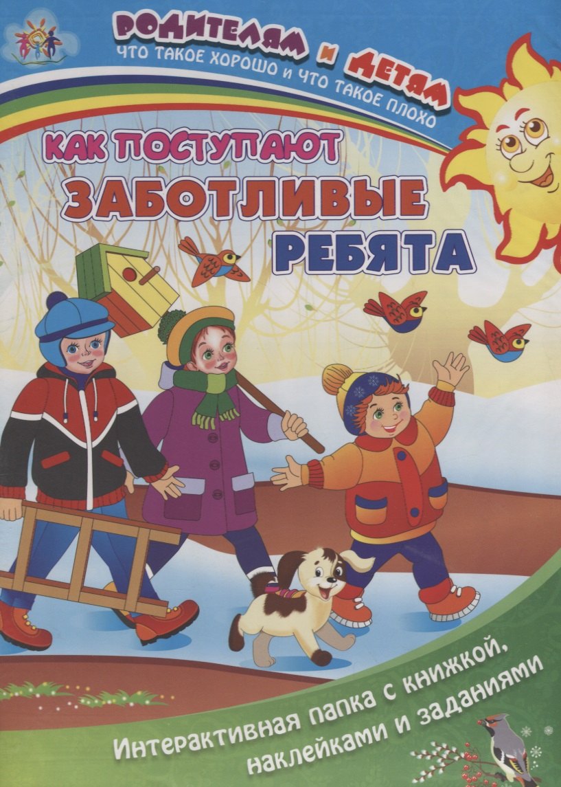 Как поступают заботливые ребята (+накл.) (папка) (мРиД) Батова (упаковка) (ФГОС ДО)