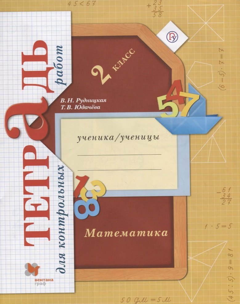 Математика в начальной школе. Тетрадь для контрольных работ. 2 кл. Рабочая тетрадь. Изд.1