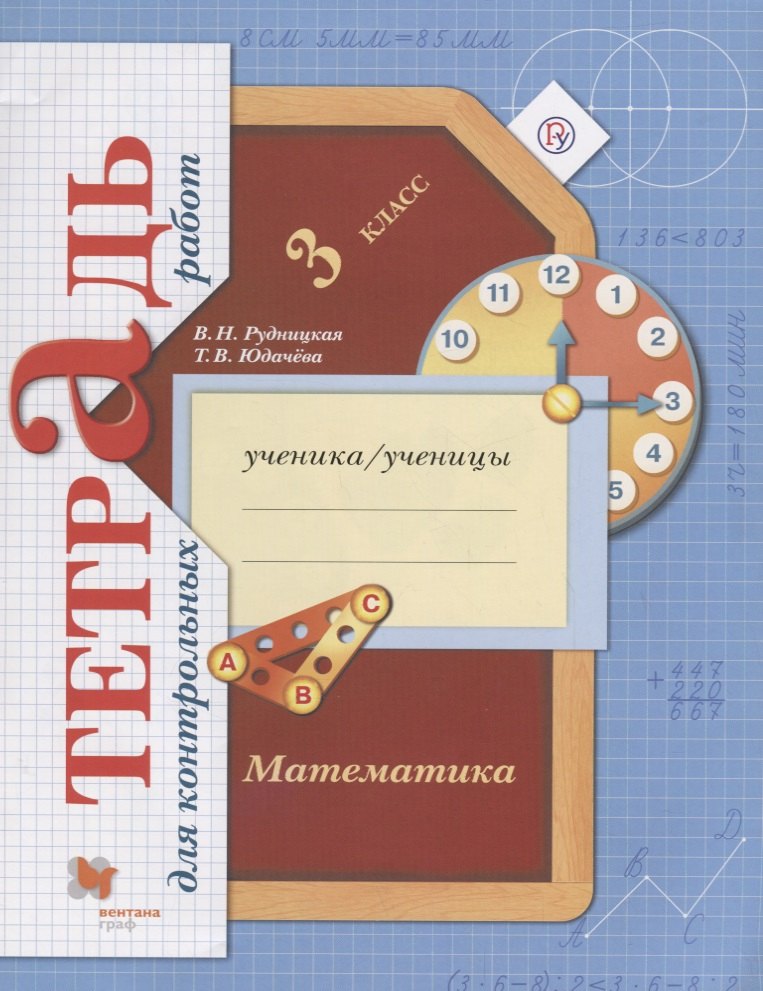 Математика в начальной школе. Тетрадь для контрольных работ. 3 кл. Рабочая тетрадь.