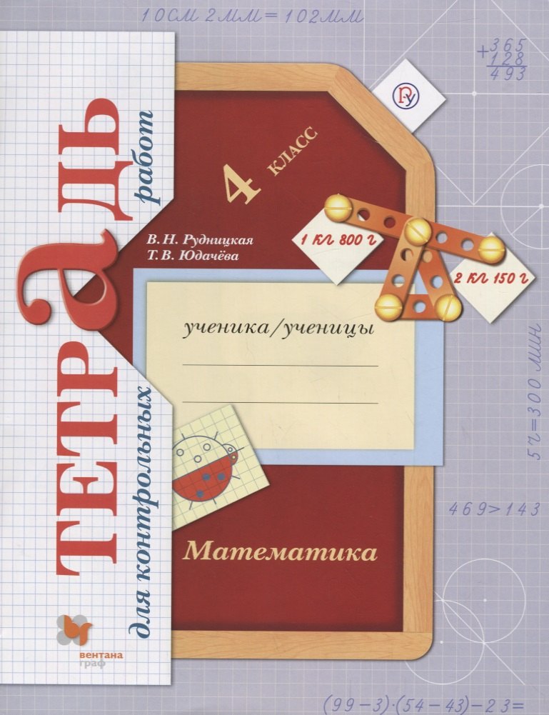 Математика в начальной школе. Тетрадь для контрольных работ. 4 кл. Рабочая тетрадь.