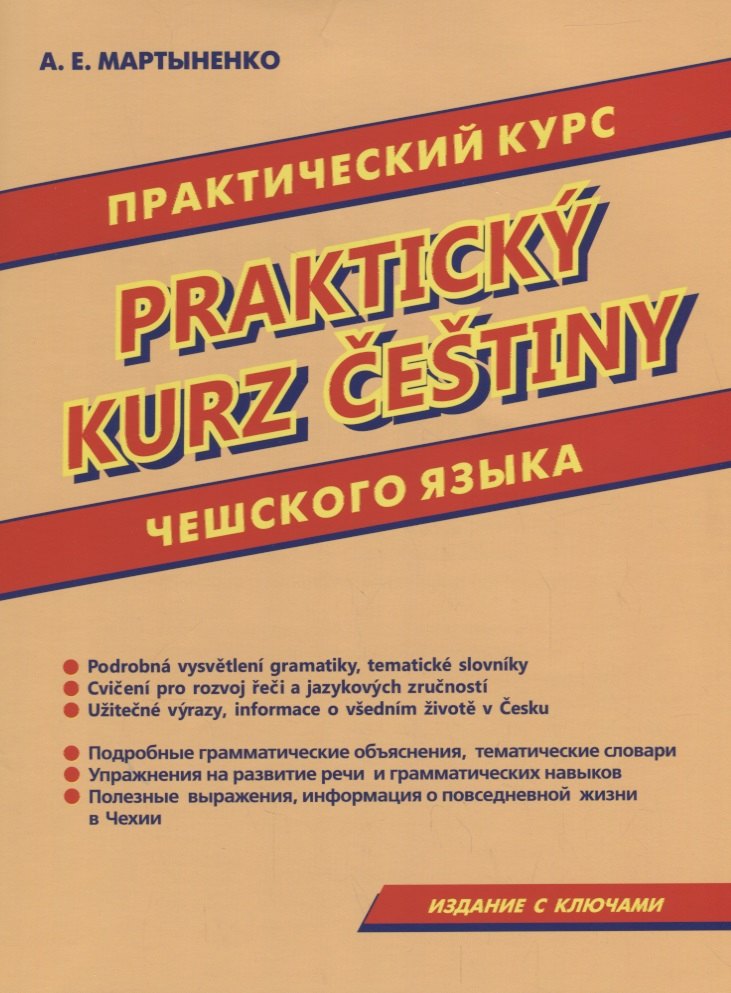 Практический курс чешского языка.