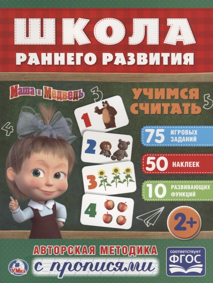 Учимся считать. Маша и медведь