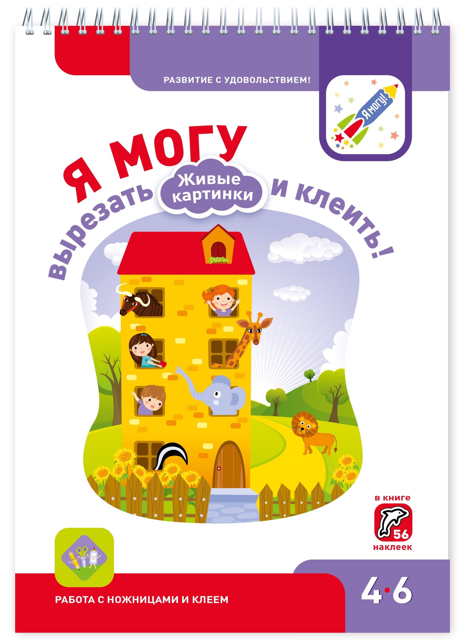 Я могу вырезать и клеить Живые картинки (4-6 года) (56 накл.) (пружина) (мРазвСУд) Лялина