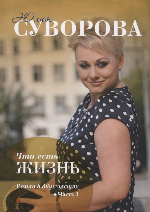 Что есть жизнь? Часть 1.