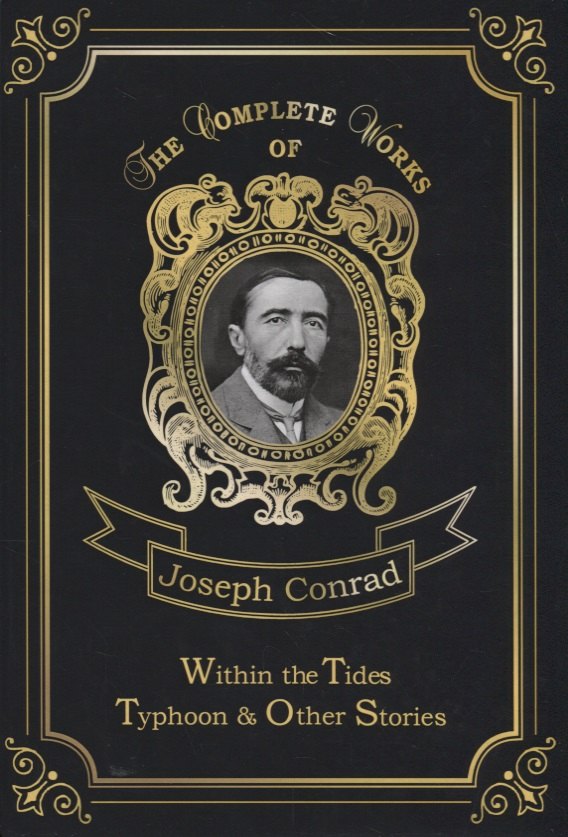Within the Tides & Typhoon and Other Stories = Приливы и отливы. Тайфун. Т. 15: на англ.яз