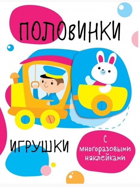 Половинки. Игрушки. с многоразовыми наклейками