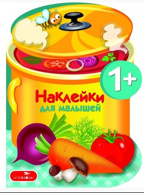 Наклейки для малышей. Варим суп Вып.15
