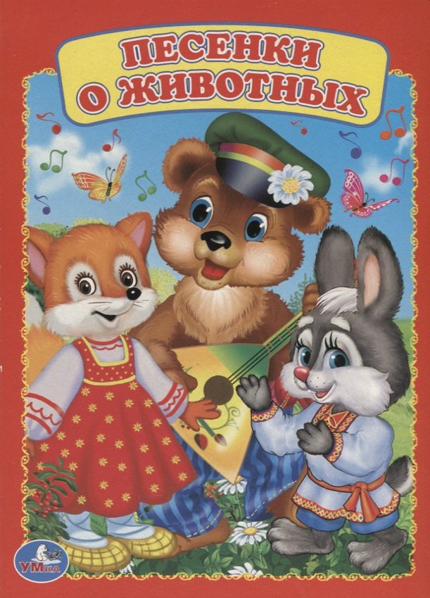 Песенки о животных.