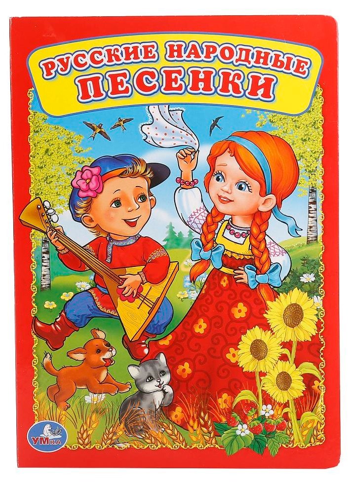 Русские народные песенки