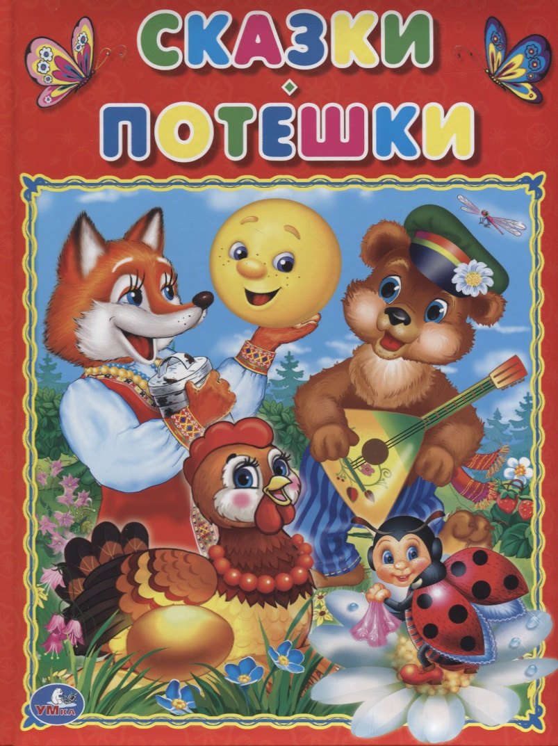 Сказки. Потешки (Подарочный вариант)