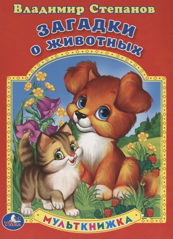 Ззагадки о животных. Мульткнижка.