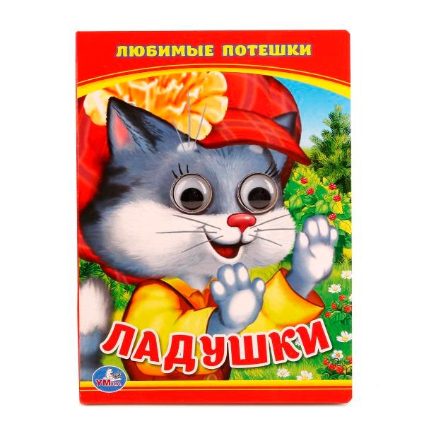 Ладушки. Любимые Песенка. (Книжка с глазками А6)