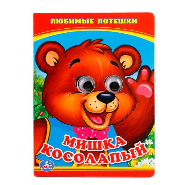 Мишка Косолапый. (Книжка с глазками А6)