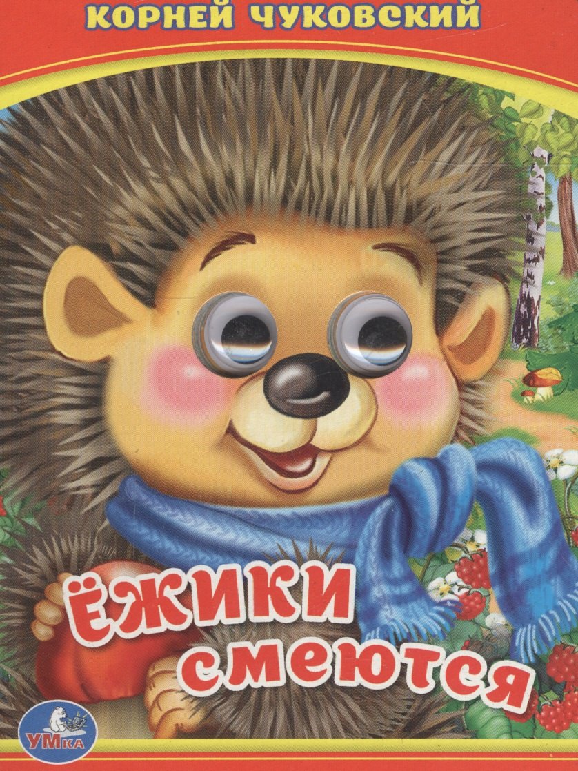 Ежики смеются. (Книжка с глазками А6)