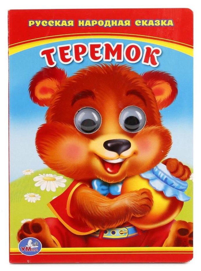 Теремок. книжка с глазками .