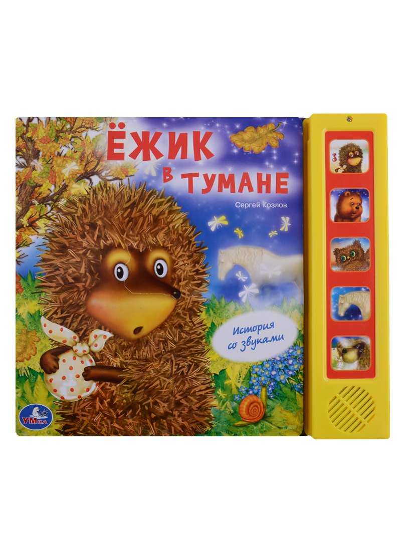 Ежик в тумане