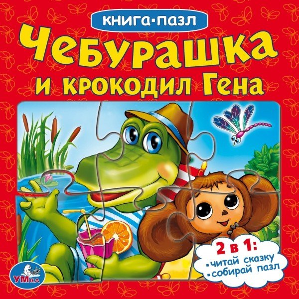 Чебурашка и крокодил Гена (книга с 6 пазлами на стр.)