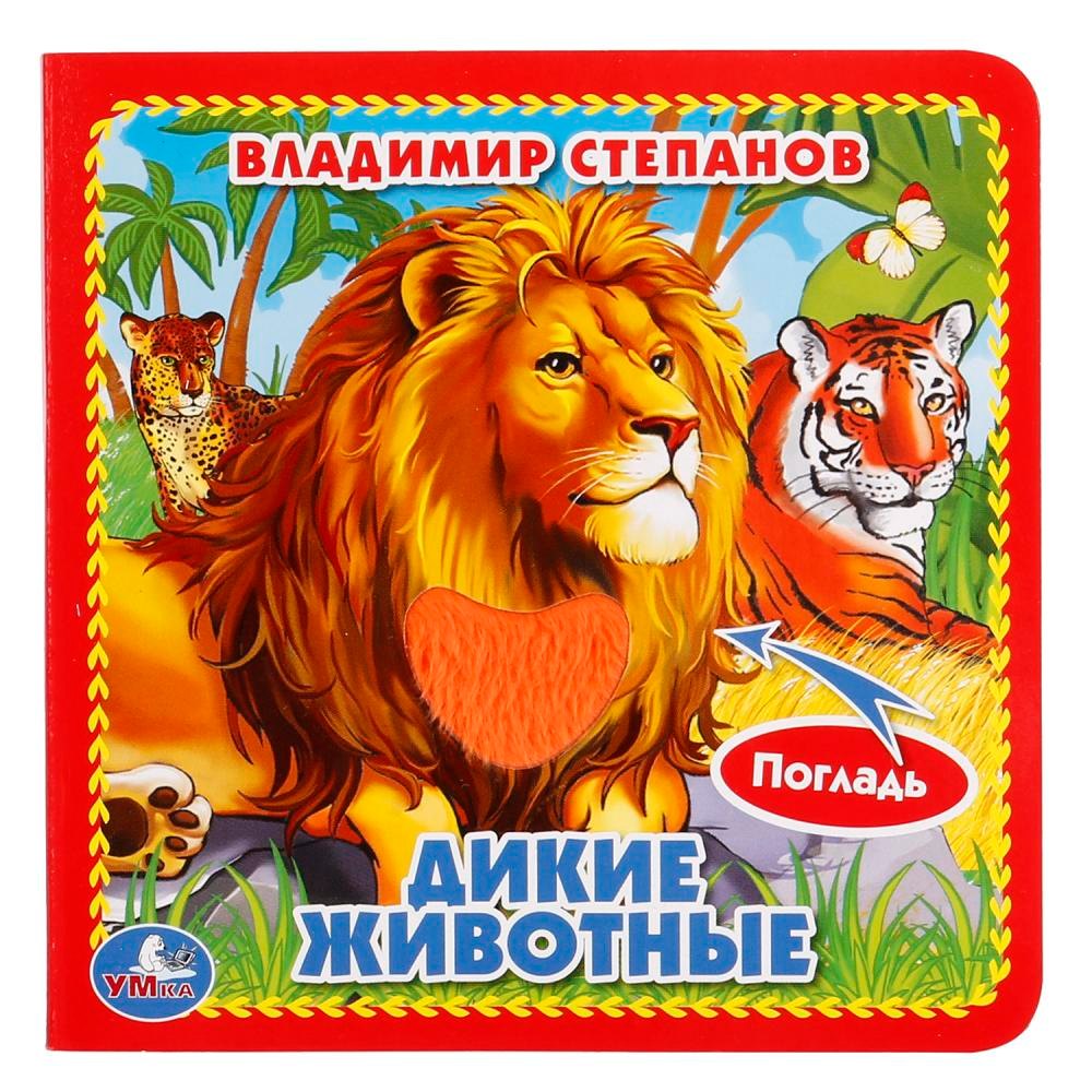Дикие животные.